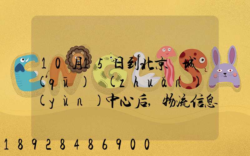 10月15日到北京東城區(qū)轉(zhuǎn)運(yùn)中心后,物流信息就停止更新了。